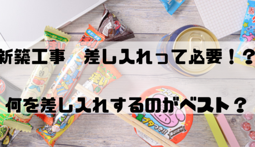 【新築では必須！？】大工への差入れ オススメの時間帯は？